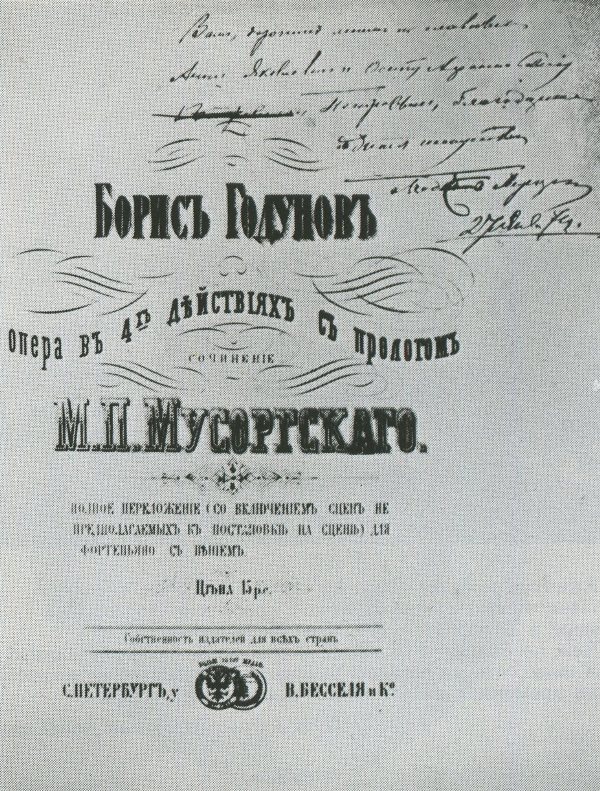 Титульный лист клавира оперы «Борис Годунов» с дарственной надписью А. Я. и О. А. Петровым. 1874 год