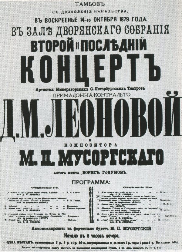 Афиша концерта Д. М. Леоновой и М. П. Мусоргского, 1879 год